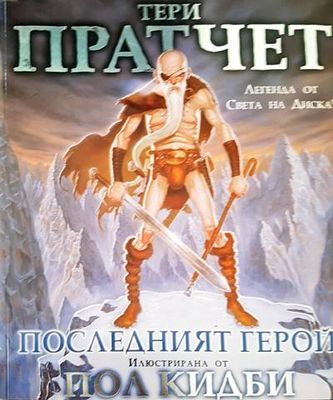 Последният герой