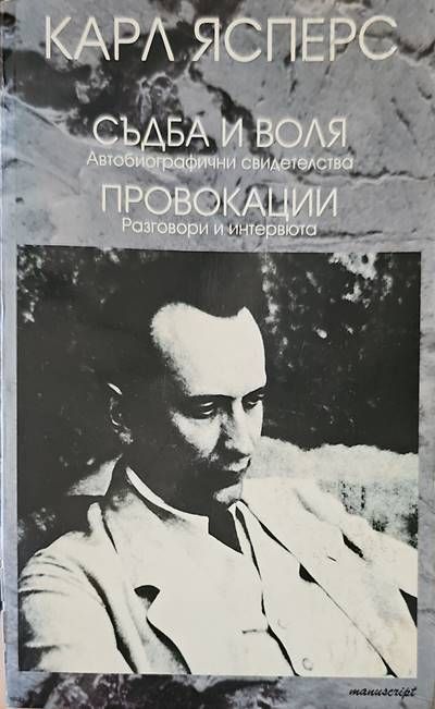 Съдба и воля; Провокации Съдба и воля; Провокации