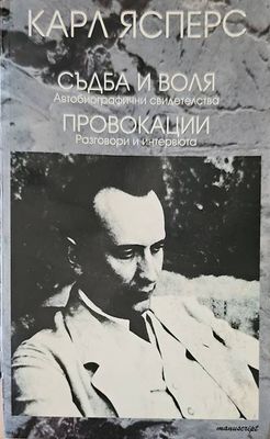 Съдба и воля; Провокации Съдба и воля; Провокации