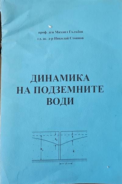 Динамика на подземните води