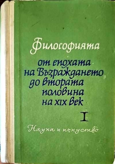 Философията от епохата на Възраждането до втората половина на XIX век. Част 1 Философията от епохата на Възраждането до втората половина на XIX век. Част 1