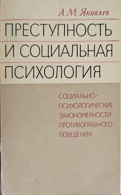 Преступность и социальная психология