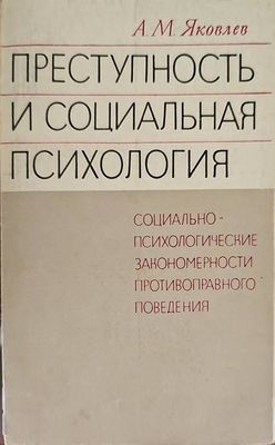 Преступность и социальная психология