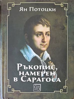 Ръкопис, намерен в Сарагоса Ръкопис, намерен в Сарагоса