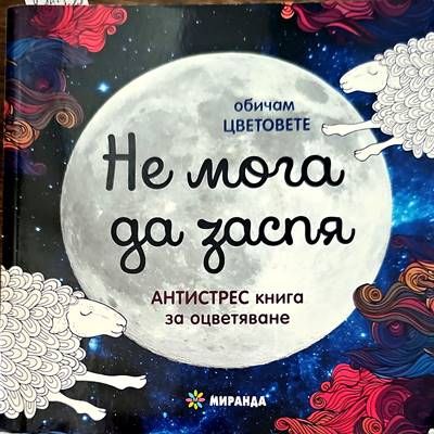Не мога да заспя