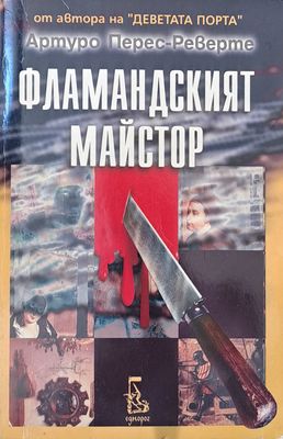 Фламандският майстор