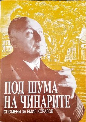 Под шума на чинарите. Спомени за Емил Коралов