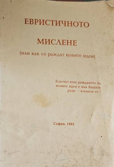Евристичното мислене