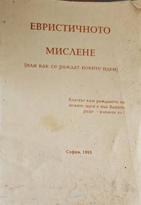 Евристичното мислене