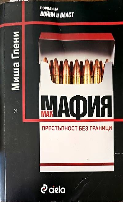 Мак мафия, престъпност без граници