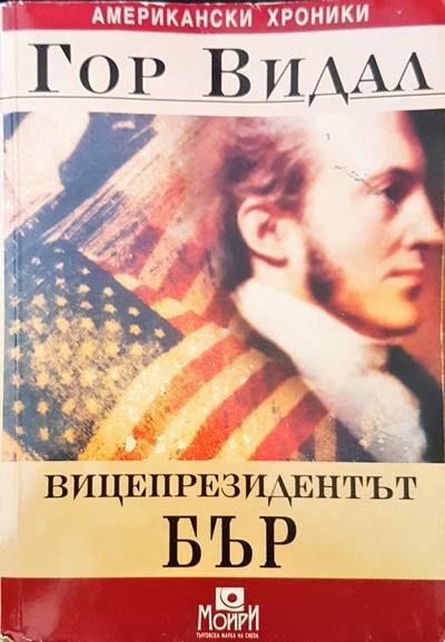 Вицепрезидентът Бър Вицепрезидентът Бър