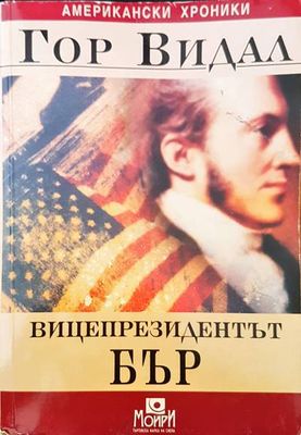 Вицепрезидентът Бър