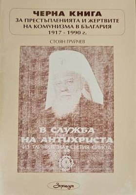 Черна книга за престъпленията и жертвите на комунизма в България 1917-1990 г. Книга 1: В служба на Антихриста. Из тайните на Светия синод