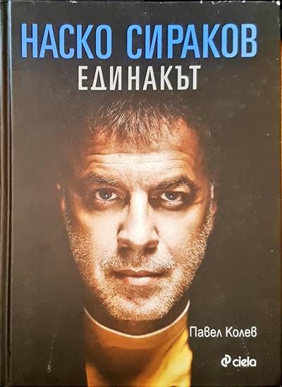 Наско Сираков единакът