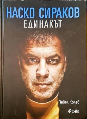 Наско Сираков единакът