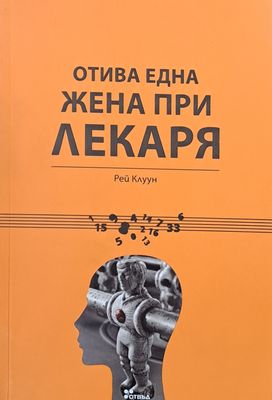 Отива една жена при лекаря