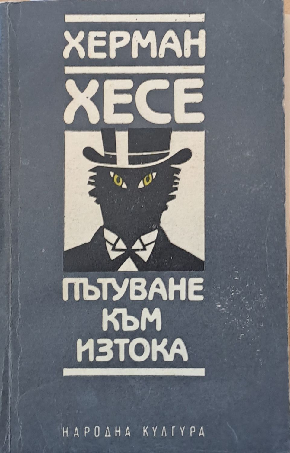Пътуване към Изтока