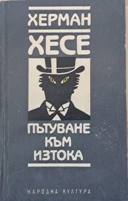 Пътуване към Изтока