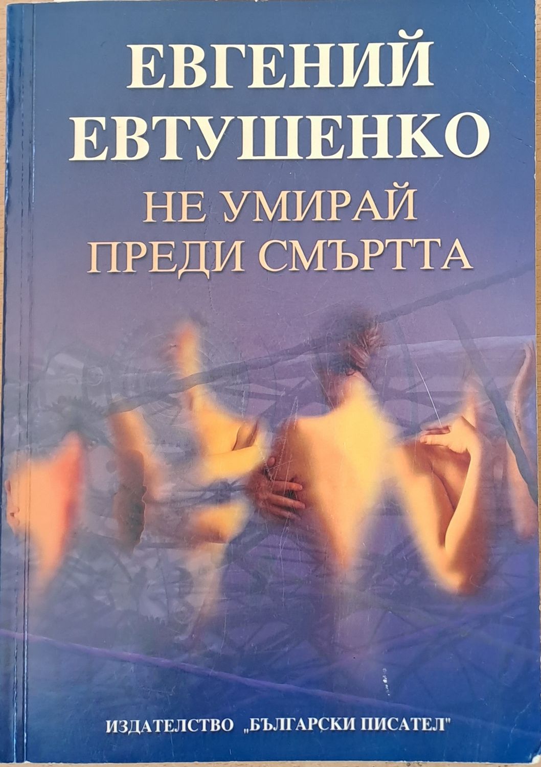 Не умирай преди смъртта