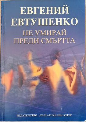 Не умирай преди смъртта