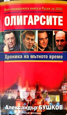 Олигарсите