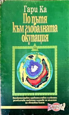 По пътя към глобалната окупация
