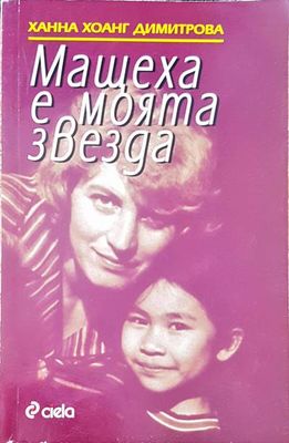 Мащехата е моята звезда