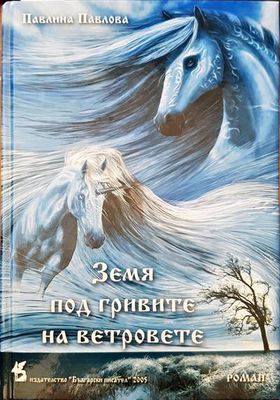 Земя под гривите на ветровете