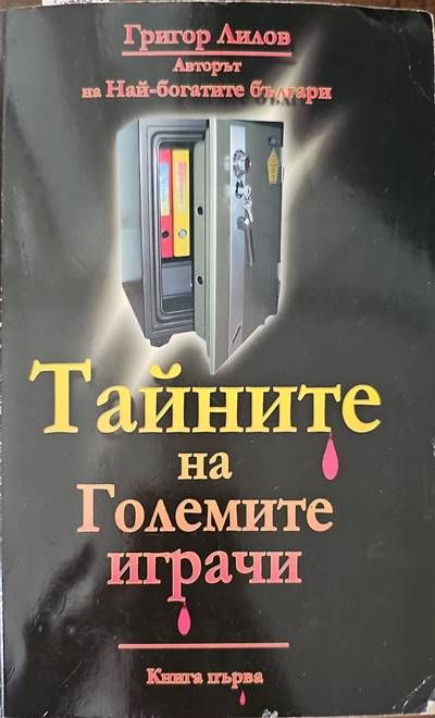 Тайните на големите играчи. Книга 1