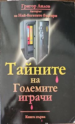 Тайните на големите играчи. Книга 1