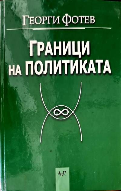 Граници на политиката