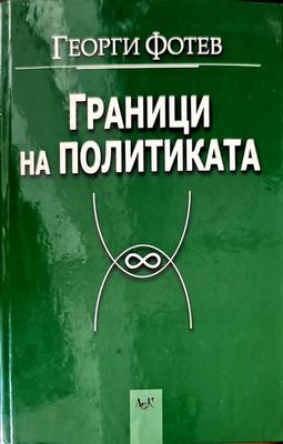 Граници на политиката