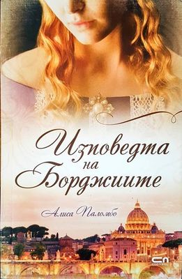 Изповедта на Борджиите