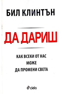 Да дариш