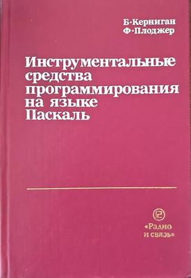 Инструментальные средства программирования на языке Паскаль