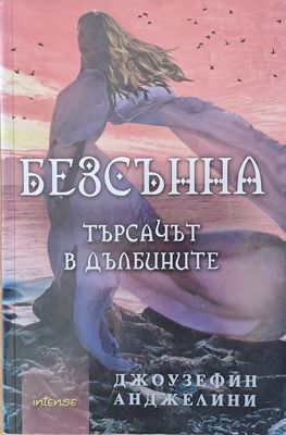 Безсънна. Търсачът в дълбините