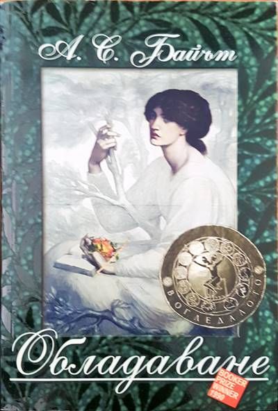 Обладаване Обладаване