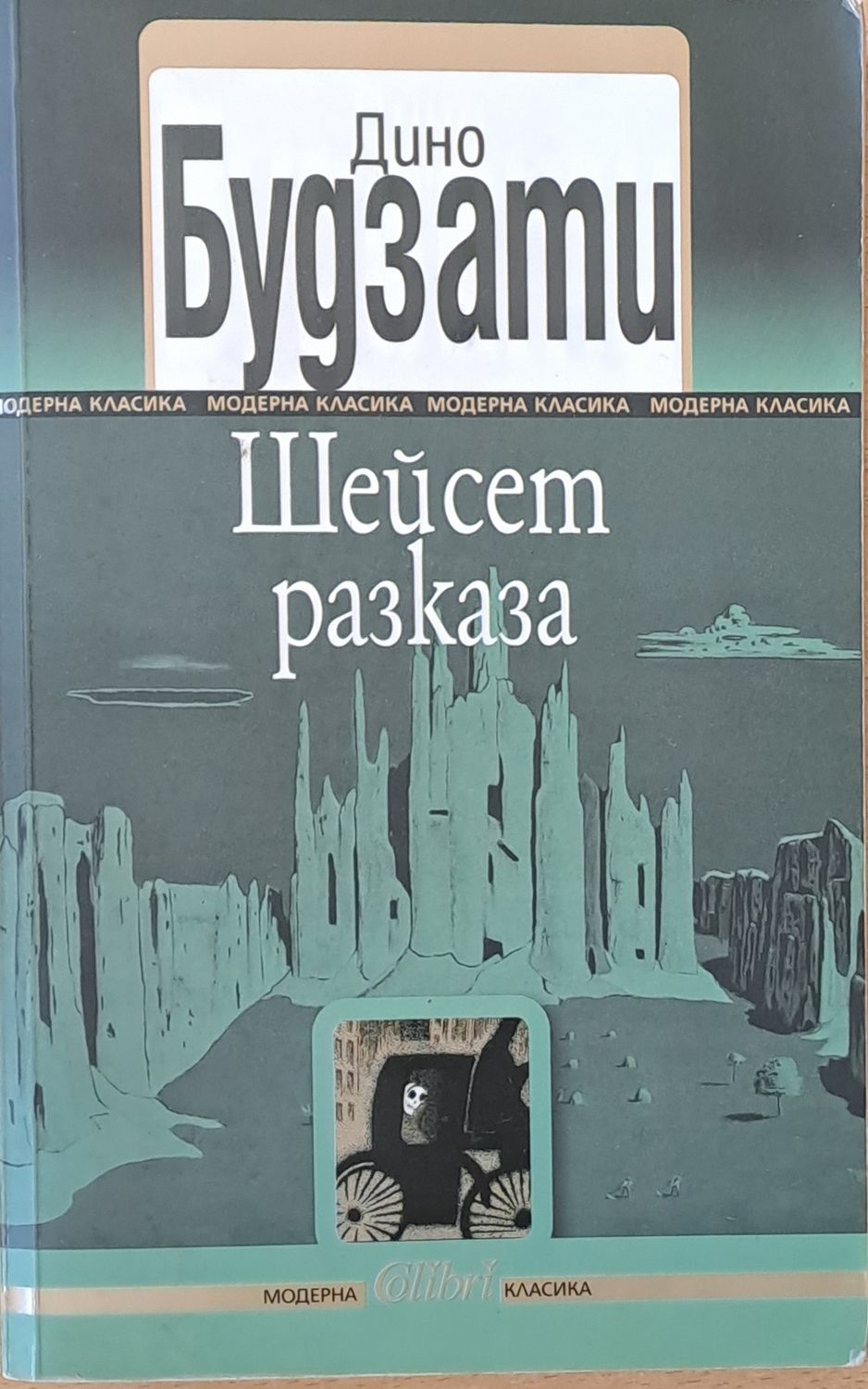 Шейсет разказа