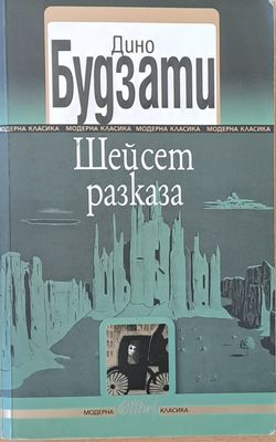 Шейсет разказа
