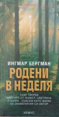 Родени в неделя