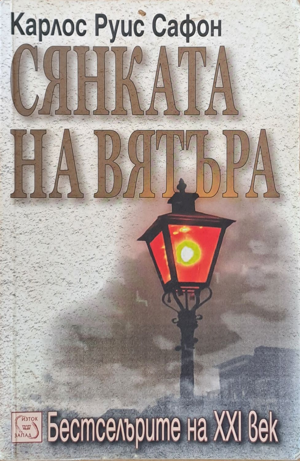Сянката на вятъра