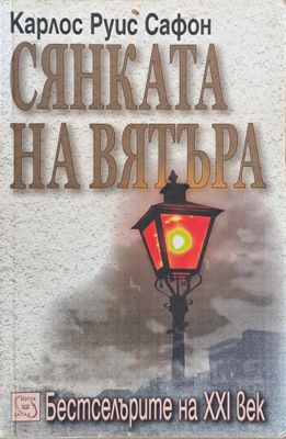 Сянката на вятъра
