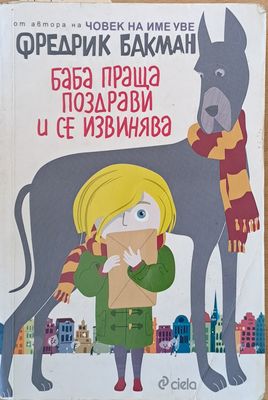 Баба праща поздрави и се извинява