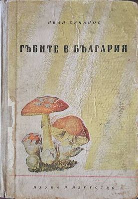 Гъбите в България