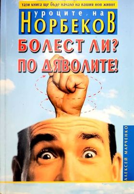 Болест ли? По дяволите!