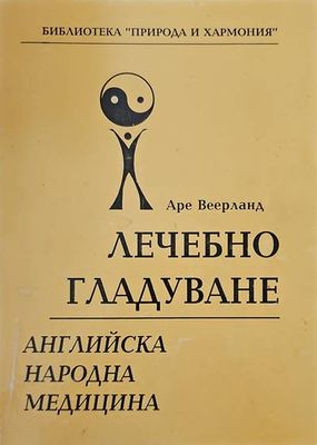 Лечебно гладуване