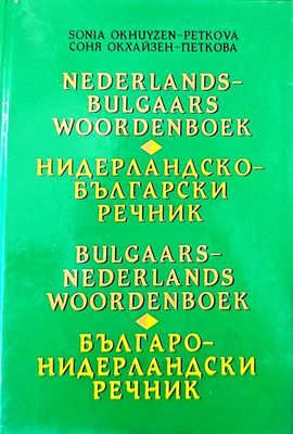 Нидерландско-български речник / Българско-нидерландски речник