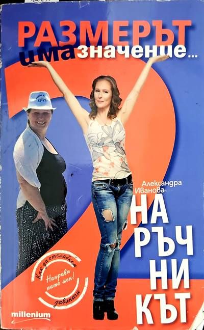 Размерът има значение 2. Наръчникът