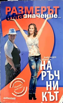 Размерът има значение 2. Наръчникът