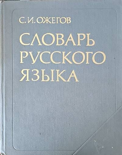Словарь русского языка